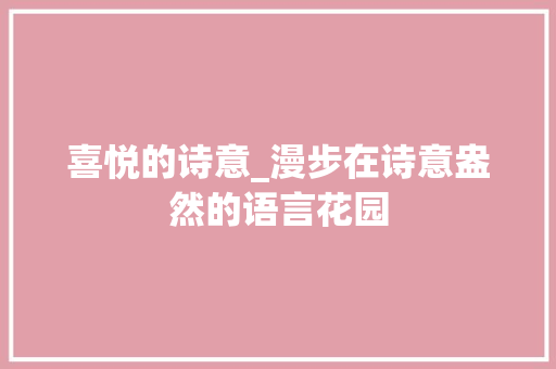 喜悦的诗意_漫步在诗意盎然的语言花园