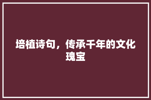 培植诗句，传承千年的文化瑰宝