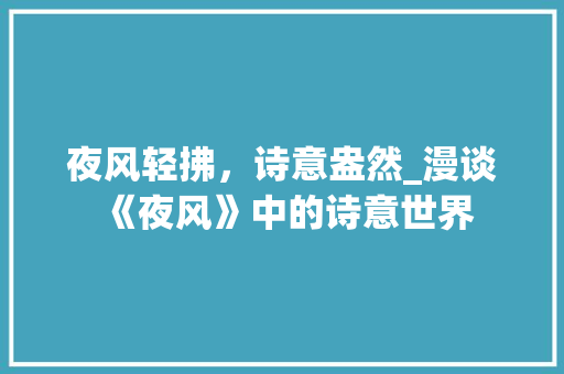夜风轻拂，诗意盎然_漫谈《夜风》中的诗意世界