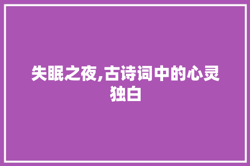失眠之夜,古诗词中的心灵独白