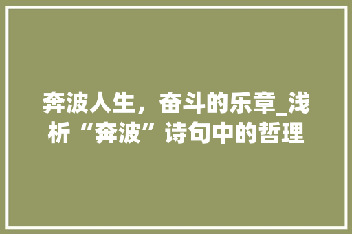 奔波人生，奋斗的乐章_浅析“奔波”诗句中的哲理