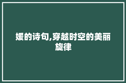 媛的诗句,穿越时空的美丽旋律