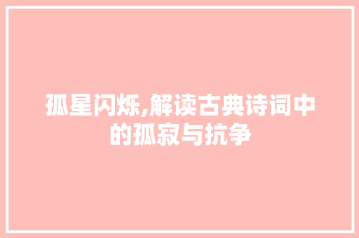 孤星闪烁,解读古典诗词中的孤寂与抗争