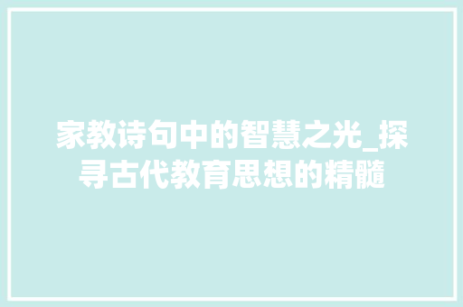 家教诗句中的智慧之光_探寻古代教育思想的精髓
