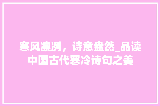 寒风凛冽，诗意盎然_品读中国古代寒冷诗句之美
