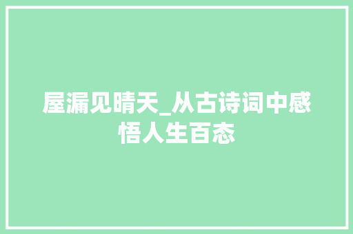 屋漏见晴天_从古诗词中感悟人生百态