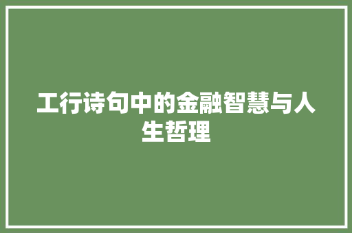 工行诗句中的金融智慧与人生哲理