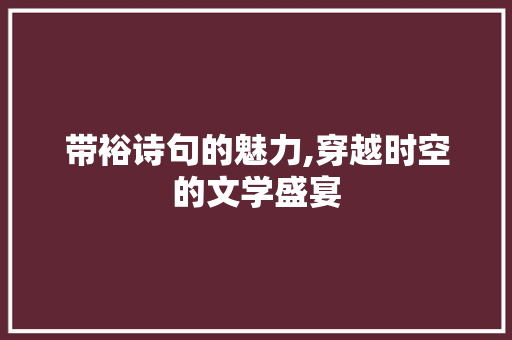 带裕诗句的魅力,穿越时空的文学盛宴