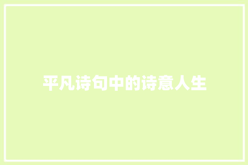 平凡诗句中的诗意人生