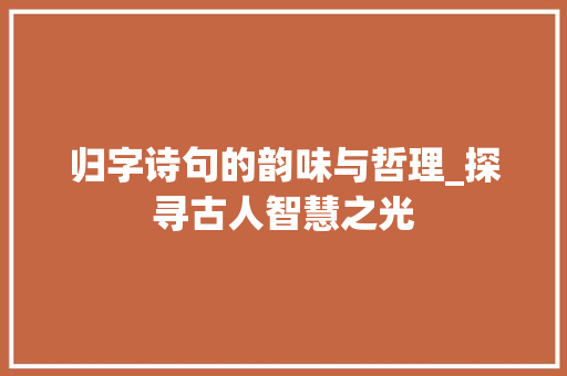 归字诗句的韵味与哲理_探寻古人智慧之光
