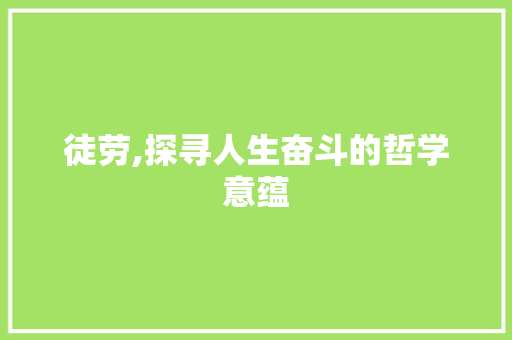徒劳,探寻人生奋斗的哲学意蕴