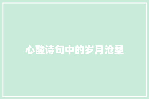心酸诗句中的岁月沧桑