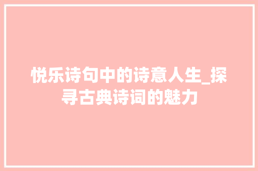 悦乐诗句中的诗意人生_探寻古典诗词的魅力