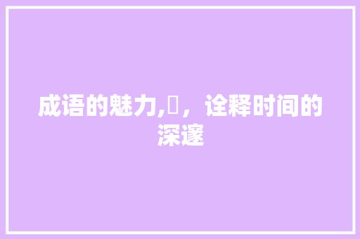 成语的魅力,弡，诠释时间的深邃