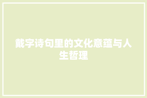 戴字诗句里的文化意蕴与人生哲理