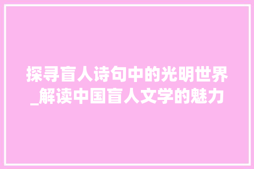 探寻盲人诗句中的光明世界_解读中国盲人文学的魅力