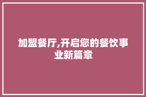 加盟餐厅,开启您的餐饮事业新篇章