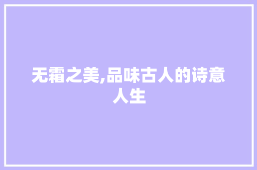 无霜之美,品味古人的诗意人生