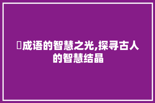 暈成语的智慧之光,探寻古人的智慧结晶