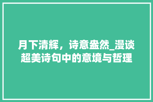 月下清辉，诗意盎然_漫谈超美诗句中的意境与哲理