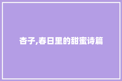 杏子,春日里的甜蜜诗篇