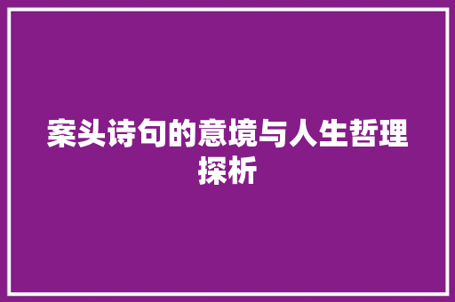 案头诗句的意境与人生哲理探析