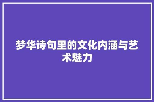 梦华诗句里的文化内涵与艺术魅力