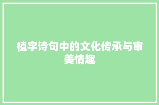 植字诗句中的文化传承与审美情趣