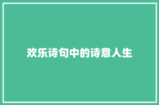 欢乐诗句中的诗意人生