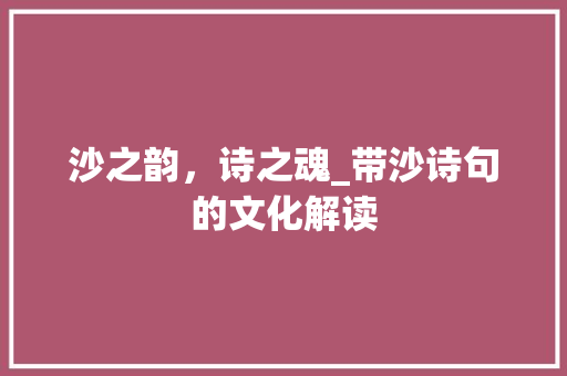 沙之韵，诗之魂_带沙诗句的文化解读
