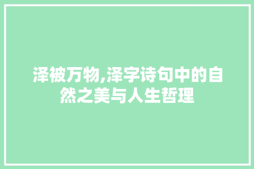 泽被万物,泽字诗句中的自然之美与人生哲理