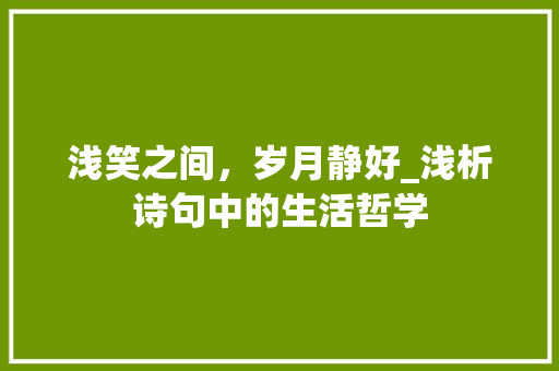 浅笑之间，岁月静好_浅析诗句中的生活哲学
