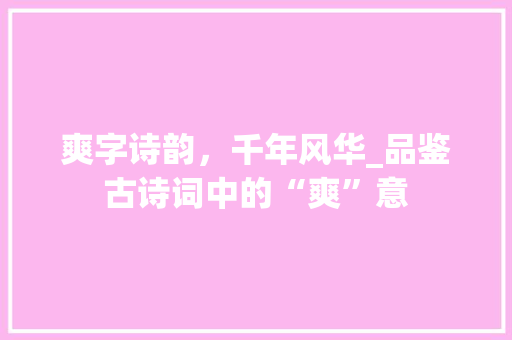 爽字诗韵，千年风华_品鉴古诗词中的“爽”意