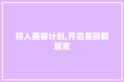 初入美容计划,开启美丽新篇章