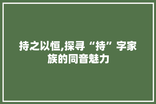 持之以恒,探寻“持”字家族的同音魅力