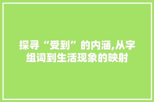 探寻“受到”的内涵,从字组词到生活现象的映射