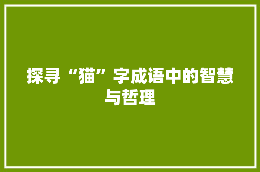 探寻“猫”字成语中的智慧与哲理