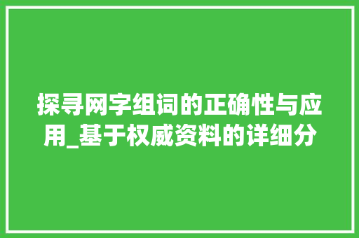 探寻网字组词的正确性与应用_基于权威资料的详细分析