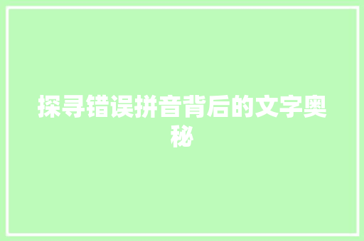 探寻错误拼音背后的文字奥秘