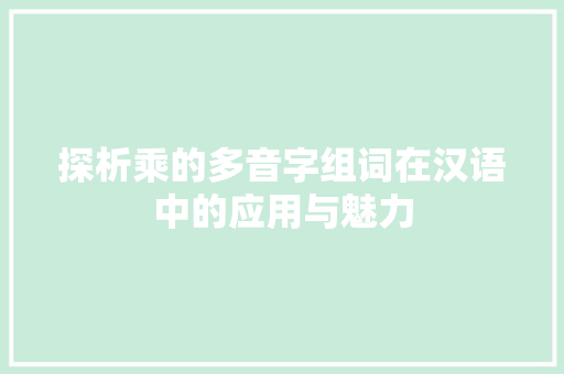 探析乘的多音字组词在汉语中的应用与魅力