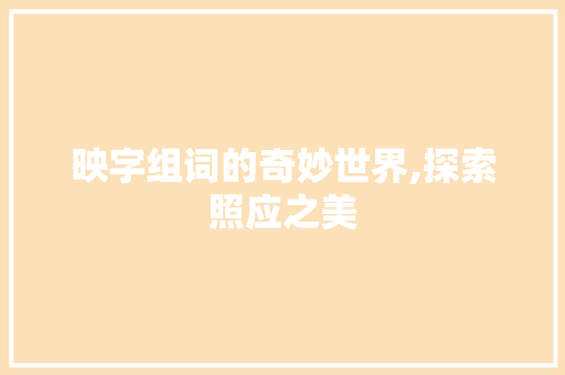 映字组词的奇妙世界,探索照应之美