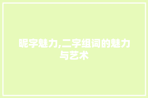 昵字魅力,二字组词的魅力与艺术