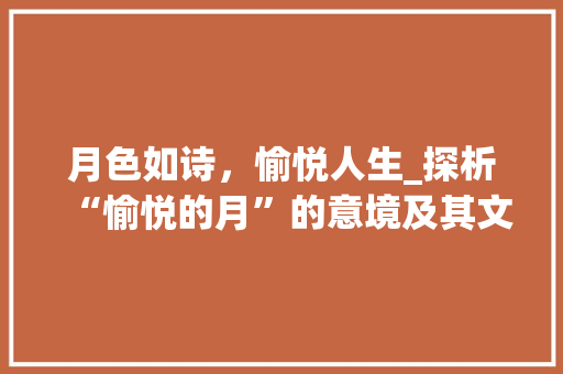 月色如诗，愉悦人生_探析“愉悦的月”的意境及其文化内涵