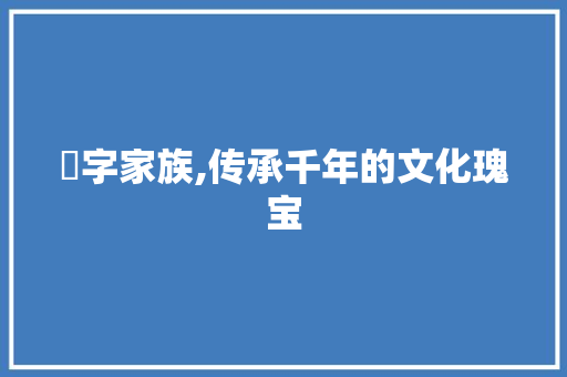 枼字家族,传承千年的文化瑰宝