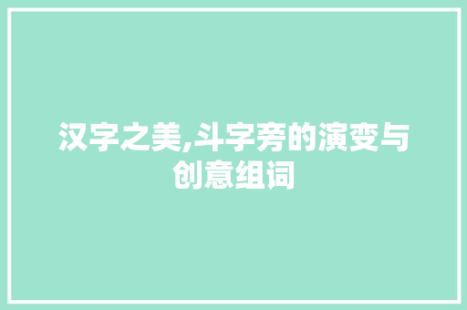 汉字之美,斗字旁的演变与创意组词