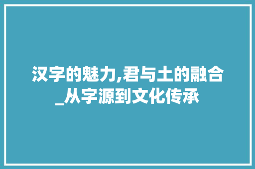 汉字的魅力,君与土的融合_从字源到文化传承
