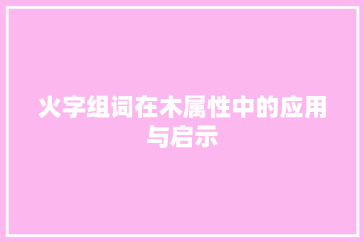 火字组词在木属性中的应用与启示