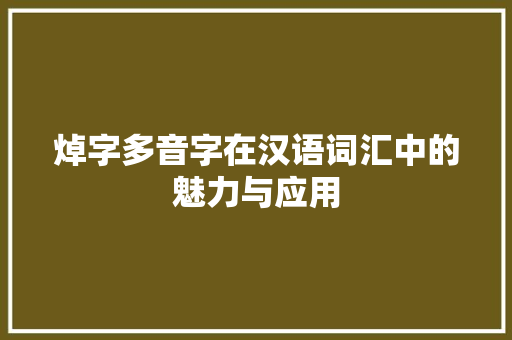 焯字多音字在汉语词汇中的魅力与应用
