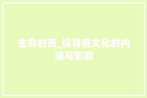 生命的丧_探寻丧文化的内涵与影响
