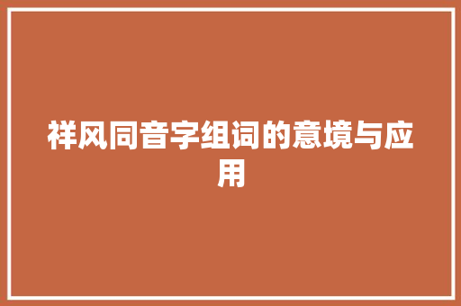 祥风同音字组词的意境与应用